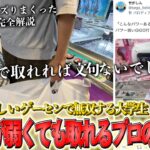 【アームが弱くて取れない人必見】日本一クレーンゲームが上手い大学生に密着したらどこのゲーセンでも取れるようになりました！！！【ゲーセン・UFOキャッチャー】