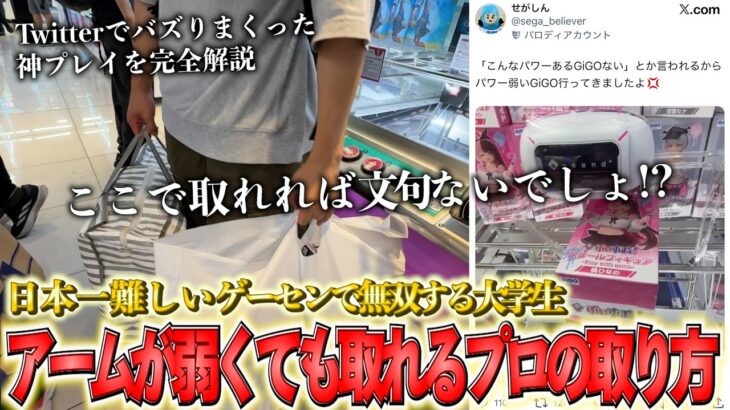 【アームが弱くて取れない人必見】日本一クレーンゲームが上手い大学生に密着したらどこのゲーセンでも取れるようになりました！！！【ゲーセン・UFOキャッチャー】