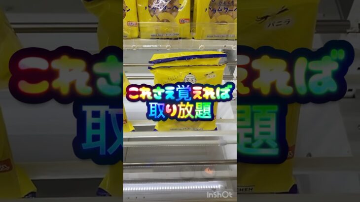 【クレーンゲーム】これでお菓子は完全攻略【UFOキャッチャー】