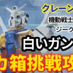 【クレーンゲーム】白いガンダム 機動戦士ガンダム ジークアクス 限械突破 フィギュア デカ箱 長箱 プライズ  UFOキャッチャー 挑戦と攻略です(CGS前橋 クレーンゲーム倉庫前橋)