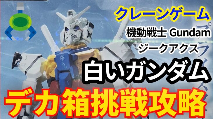 【クレーンゲーム】白いガンダム 機動戦士ガンダム ジークアクス 限械突破 フィギュア デカ箱 長箱 プライズ  UFOキャッチャー 挑戦と攻略です(CGS前橋 クレーンゲーム倉庫前橋)