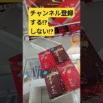 突き落とし‼️　#紗々　#ゲーセン　#UFOキャッチャー　#クレーンゲーム　#攻略動画　#CHOCOLATE　#チョコレート　#景品獲得方法　#みやっち劇場　#shorts