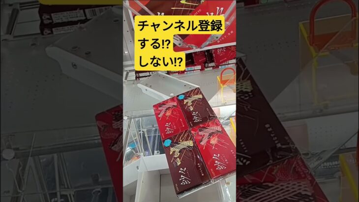 突き落とし‼️　#紗々　#ゲーセン　#UFOキャッチャー　#クレーンゲーム　#攻略動画　#CHOCOLATE　#チョコレート　#景品獲得方法　#みやっち劇場　#shorts