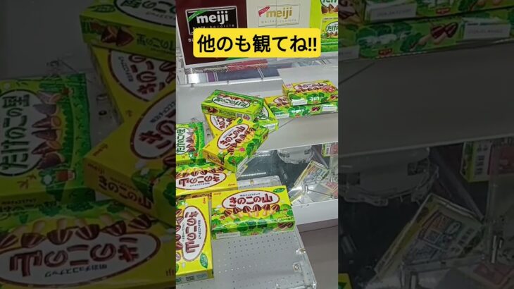楽勝⁉️一撃‼️　#きのこの山　#ゲーセン　#UFOキャッチャー　#クレーンゲーム　#攻略動画　#CHOCOLATE　#チョコレート　#たけのこの里　#景品獲得方法　#みやっち劇場　#shorts