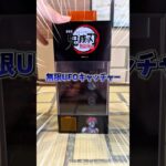 【鬼滅の刃】無限UFOキャッチャー？！プライズ景品！#鬼滅の刃 #無限城編 #鬼滅映画 #鬼滅グッズ #プライズ #クレーンゲーム #demonslayer #shorts