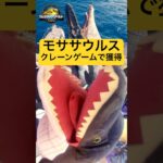 【コツ教えます】恐竜の頭を手前に！ #クレーンゲーム #UFOキャッチャー #ジュラシックワールド #モササウルス #jurassicworld #shorts