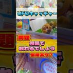 裏技あり？UFOキャッチャーいってきました #ゲームセンター #おもちゃ #ゲーセン #shorts #クレーンゲーム