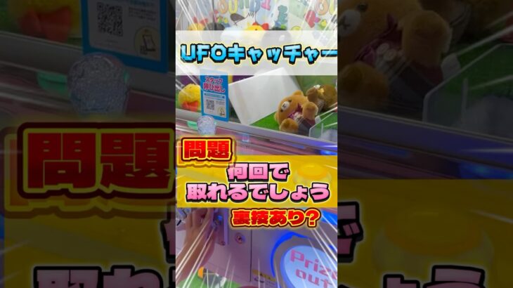 裏技あり？UFOキャッチャーいってきました #ゲームセンター #おもちゃ #ゲーセン #shorts #クレーンゲーム