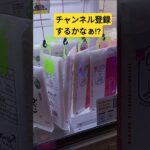 上手く切れるかな⁉️　#ひとめぼれ　#ゲーセン　#UFOキャッチャー　#クレーンゲーム　#一発台　#攻略動画　#オコメール　#お米　#大分久住産　#景品獲得方法　#みやっち劇場　#shorts