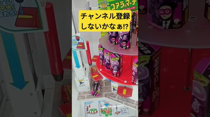 何個落ちるかな⁉️　#忍者めし　#ゲーセン　#UFOキャッチャー　#クレーンゲーム　#攻略動画　#忍者めし鋼　#お菓子　#ハードグミ　#景品獲得方法　#みやっち劇場　#shorts