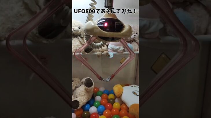 UFOキャッチャー800であそんでみた#レトロゲーセン#UFOキャッチャー#UFOキャッチャー800