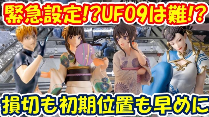 【クレーンゲーム】【倉庫系】#万代山梨 で 急遽設定されたUFO9に苦戦…損切も初期位置もお早めに!? #メダリスト #リコリコ #スト6 #春麗  #錦木千束 #井ノ上たきな  #明浦路司