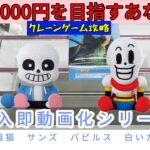 【クレーンゲーム】最新プライズ導入即動画化！アンダーテール、猫猫、ジークアクス白いガンダム【UFOキャッチャー／CGS前橋】