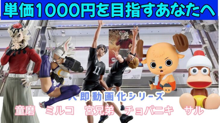 クレーンゲーム】最新プライズ導入即動画化！映画効果の童磨、欠損後激レアミルコ、可愛すぎる宮ツインズ、帽子なしチョパニキ、懐かしのピポサル！【UFOキャッチャー／CGS前橋】