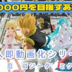【クレーンゲーム】最新プライズ導入即動画化！ドラゴンボール、物語、ミク、メイドインアビス、ヤイバのプライズ攻略してきました【UFOキャッチャー／CGS前橋】