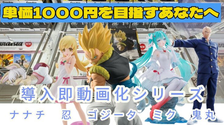 【クレーンゲーム】最新プライズ導入即動画化！ドラゴンボール、物語、ミク、メイドインアビス、ヤイバのプライズ攻略してきました【UFOキャッチャー／CGS前橋】