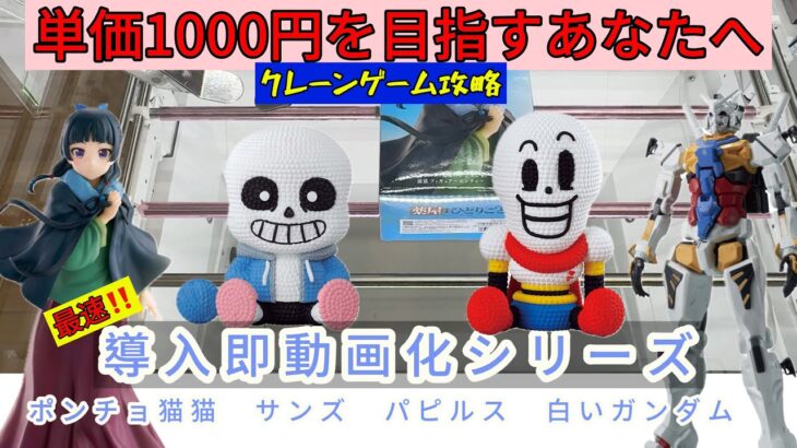 【クレーンゲーム】最新プライズ導入即動画化！アンダーテール、猫猫、ジークアクス白いガンダム【UFOキャッチャー／CGS前橋】
