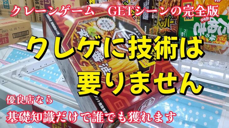 優良店なら裏技不要・爽快クレーンゲームの完全版【クレーンゲーム・UFOキャッチャー・クレゲ初心者・クレゲ素人・橋渡し・GETシーン・クレゲ取り方】