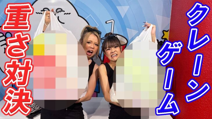 ちゃんもあ とUFOキャッチャーの景品重さ対決🔥‼️【KOGYARU専属モデル】