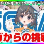 【UFOキャッチャー実況】セガの取り方をみんなで考えよう…！！『(PR)セガUFOキャッチャーオンライン』オンラインクレーンゲーム/オンクレ/橋渡し/攻略/裏技/コツ（ライブ配信/生配信）