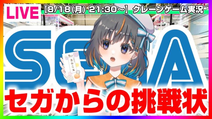【UFOキャッチャー実況】セガの取り方をみんなで考えよう…！！『(PR)セガUFOキャッチャーオンライン』オンラインクレーンゲーム/オンクレ/橋渡し/攻略/裏技/コツ（ライブ配信/生配信）