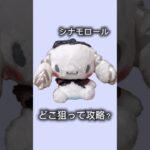 【簡単攻略！クレーンゲーム】新作シナモロール攻略法💛　#シナモンロール#最新#ぬいぐるみ#新作#グッズ#クレーンゲーム#UFOキャッチャー#サンリオ#Sanrio#Cinnamon#ゲームセンター