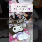 【クレーンゲーム】水着姿クロミちゃんコレで攻略💜#クロミ#ぬいぐるみ#新作#最新#水着姿#グッズ#クレーンゲームコツ#UFOキャッチャー#サンリオ#Sanrio#三丽鸥#库洛米#娃娃机#Kuromi