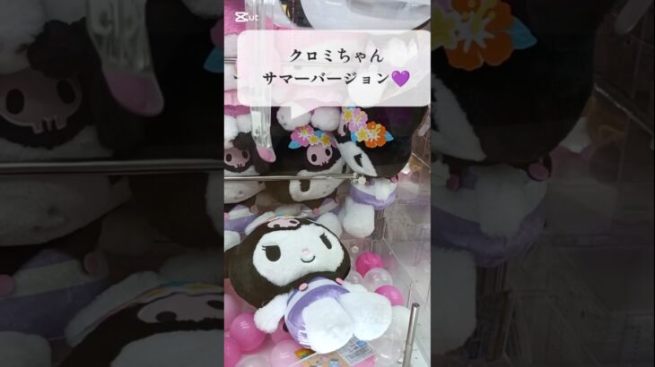 【クレーンゲーム】水着姿クロミちゃんコレで攻略💜#クロミ#ぬいぐるみ#新作#最新#水着姿#グッズ#クレーンゲームコツ#UFOキャッチャー#サンリオ#Sanrio#三丽鸥#库洛米#娃娃机#Kuromi