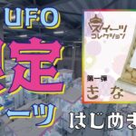 新プロジェクト！セガUFOスイーツコレクション始動！！【セガUFOキャッチャーオンライン】