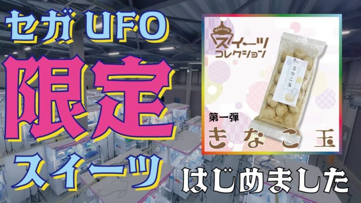 新プロジェクト！セガUFOスイーツコレクション始動！！【セガUFOキャッチャーオンライン】