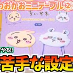 【ちいかわクレゲ】苦手な設定キタ！ちいかわおかおミニテーブル②に挑戦！【ちいかわグッズ】【ちいかわ新商品】【UFOキャッチャー】【ちいかわプライズ】【chiikawa】【おはるのちい活vlog】