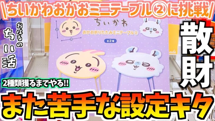 【ちいかわクレゲ】苦手な設定キタ！ちいかわおかおミニテーブル②に挑戦！【ちいかわグッズ】【ちいかわ新商品】【UFOキャッチャー】【ちいかわプライズ】【chiikawa】【おはるのちい活vlog】