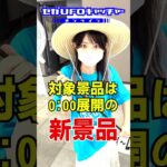 なーちゃんがお宝を説明口調で探しに行くってよ【セガUFOキャッチャーオンライン】#shorts