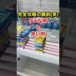 完全攻略したはず…(笑)#UFOキャッチャー#クレーンゲーム#shorts#スウィートランド#ミニクレーン