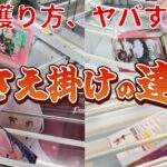【クレーンゲーム】押さえ掛けの達人　これを見れば景品獲得率UPします
