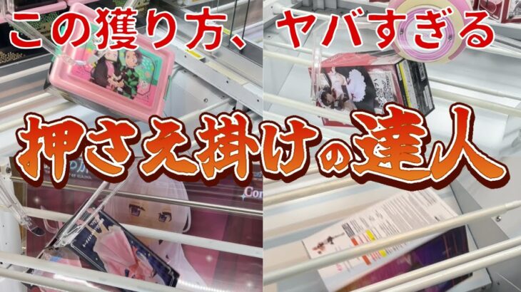 【クレーンゲーム】押さえ掛けの達人　これを見れば景品獲得率UPします