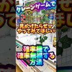 真似するだけで獲得率UP！の攻略法 #shorts #クレーンゲーム #ゲームセンター #ゲーセン #ufoキャッチャー #japaneseclawmachine