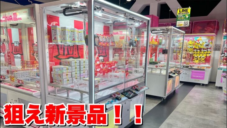 狙え新景品！！！【クレーンゲーム生配信】あそVIVA阪急茨木店