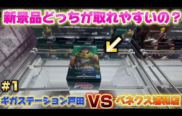 【新景品！】ギガステーション戸田店VSベネクス浦和店どっちが取れやすいの？みないと損します！