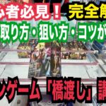 【初心者必見】クレーンゲーム「橋渡し」の取り方・狙い方・コツが分かる！攻略法完全解説講座 Vol.1#クレーンゲーム #ufoキャッチャー #橋渡し