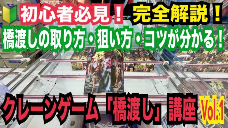 【初心者必見】クレーンゲーム「橋渡し」の取り方・狙い方・コツが分かる！攻略法完全解説講座 Vol.1#クレーンゲーム #ufoキャッチャー #橋渡し