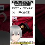 #Vtuber #ufoキャッチャー『#ダンダダン』輝く金の玉 #モーリーオンライン から救出せよ #クレーンゲーム