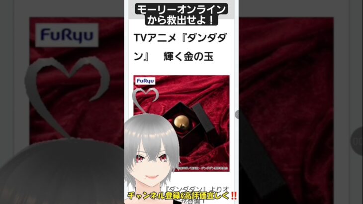 #Vtuber #ufoキャッチャー『#ダンダダン』輝く金の玉 #モーリーオンライン から救出せよ #クレーンゲーム