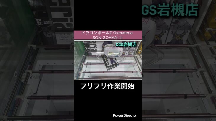 【クレーンゲーム】ドラゴンボールZ G×materia SON GOHAN Ⅲ パート① #クレゲ　#cgs岩槻店  #ドラゴンボールz