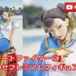 【美少女フィギュアレビュー】『ストリートファイター６』ちょこのせプレミアムフィギュア“春麗” プライズ★anime figures unboxing クレゲ ストツー ストⅡ スト６