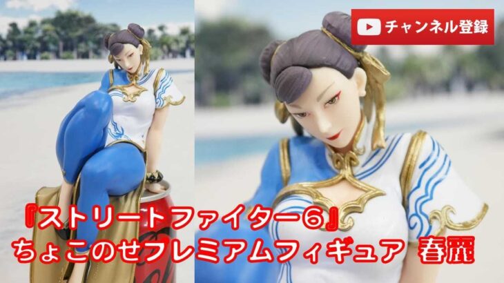 【美少女フィギュアレビュー】『ストリートファイター６』ちょこのせプレミアムフィギュア“春麗” プライズ★anime figures unboxing クレゲ ストツー ストⅡ スト６