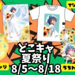 【どこキャ祭夏祭り後編！】ゲームへたっぴ元自衛官、オンラインクレーンゲームに挑戦！ #クレーンゲーム #オンクレ #どこでもキャッチャー #clawmachine