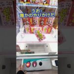 【攻略】 誰かのやりかけハイエナするよ#clawmachine #japaneseclawmachine #ufoキャッチャー #クレーンゲーム #日本夾娃娃