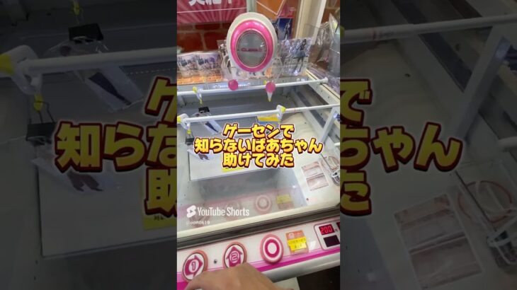 【攻略】 ゲーセンでばあちゃん助けてみた#clawmachine #japaneseclawmachine #ufoキャッチャー #クレーンゲーム #日本夾娃娃