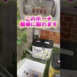 【攻略】楽市楽座でポーチ取る方法 #clawmachine #japaneseclawmachine #ufoキャッチャー #クレーンゲーム #日本夾娃娃